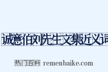 诚意伯刘先生文集近义词是什么意思的图片